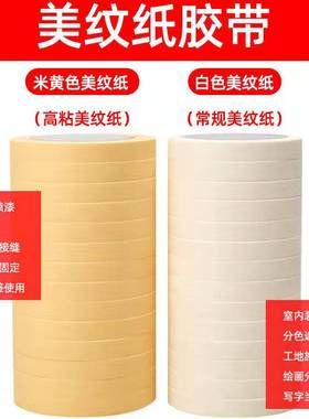黄色白色美纹纸胶带美术生专用美文胶纸分色纸无痕美缝纸汽车喷漆