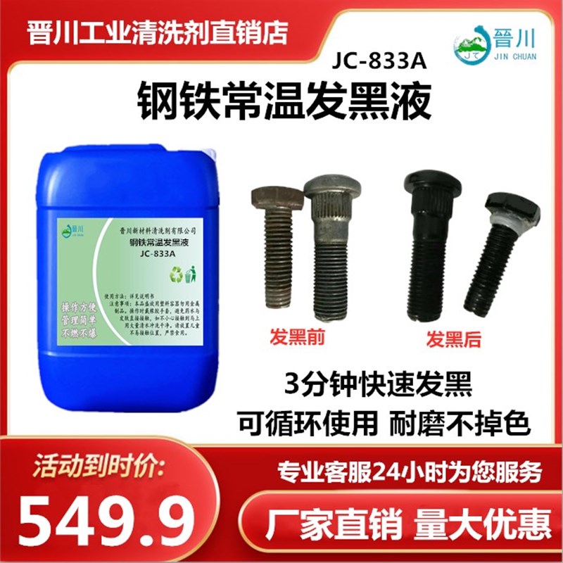 钢铁常温发黑液金属件表面发黑处理剂弹簧螺丝铁板发黑加工处理液