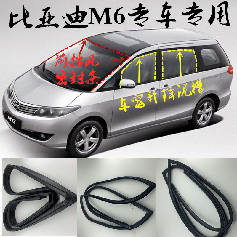 比亚迪M6车门车窗玻璃导轨泥槽密封条导槽防水前挡风玻璃密封胶条