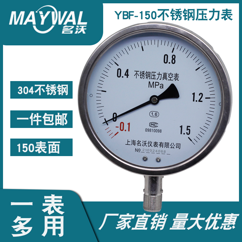 YBF150 -0.1-0.15MPA不锈钢真空正负压力表 高温防腐表氨用表