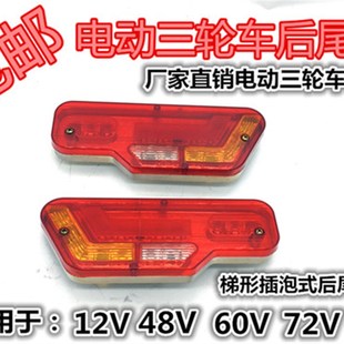 电动三轮车后尾灯插泡总成通用转向灯刹车灯行车灯12V48V60V70V