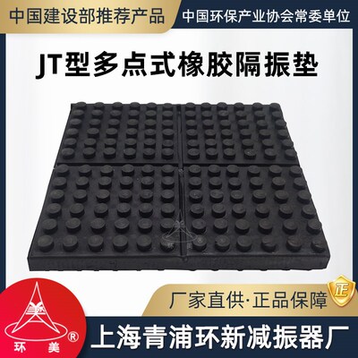 环美JT多点式橡胶隔振垫水泵风机空调机组减震胶地垫上海青浦环新