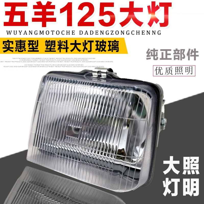 摩托车配件老款前照灯 嘉陵125 大灯总成 玻璃灯罩