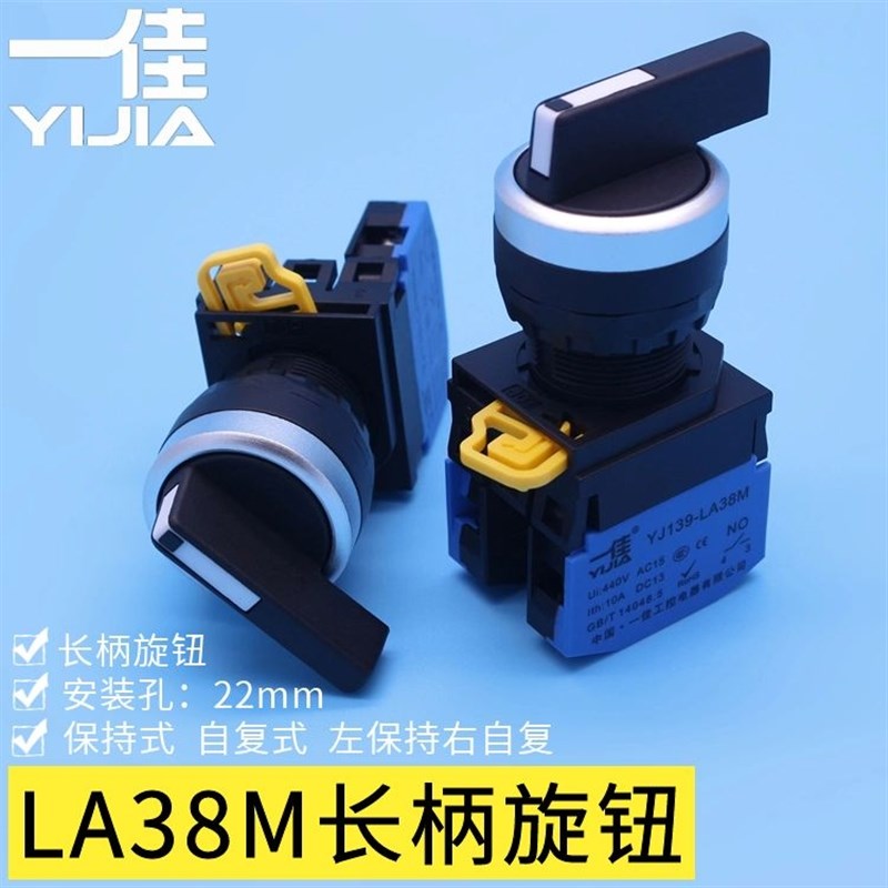 一佳YJ139-LA38M长柄旋钮开关22mm电源选择切换开关2档3档自复位