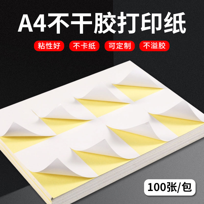 贴纸标签A4不干胶标签打印纸100张空白标签圆角直角圆点哑面切割
