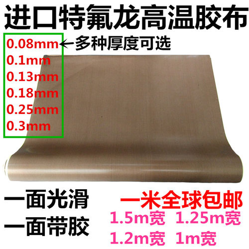 0.3铁佛龙胶带0.5特氟龙高温胶布耐磨制袋机封口机用0.25mm