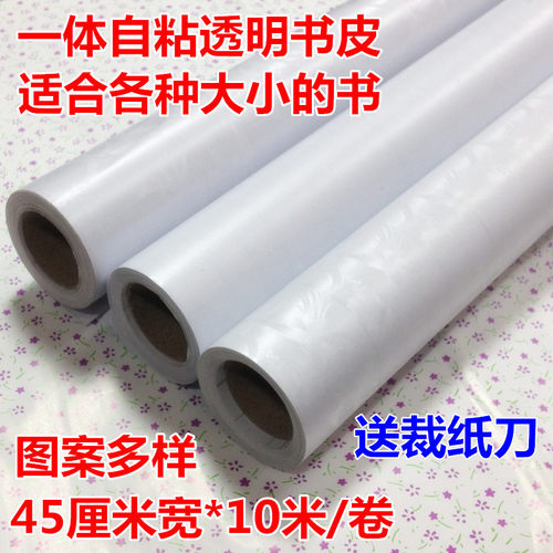 包邮超长10米自粘包书膜包书皮包书纸透明防水书套磨砂花纹包书膜