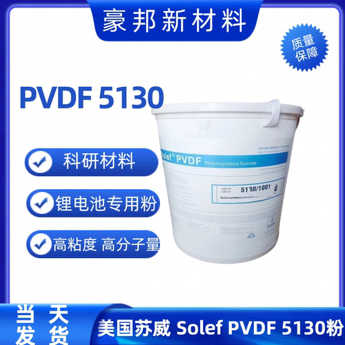 美国苏威PVDF锂电池粘合剂