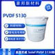 Solef PVDF 5130粉 美国苏威 锂电池粘合剂 高粘度高分子粘结PVDF