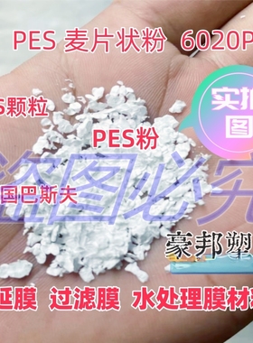 PES粉末德国E6020P E2010 聚醚砜片状粉末 薄膜级流延膜