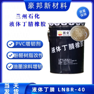 兰州石化 液体丁腈橡胶LNBR-40低分子量高粘度 增塑剂 胶水粘结剂