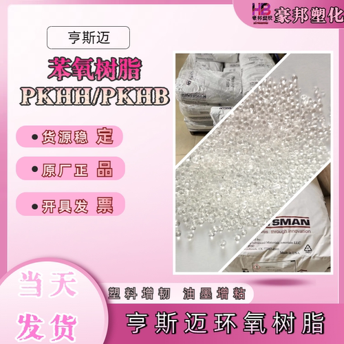 供应PKHH透明颗粒 胶水改性PKHB 增粘PKHH颗粒