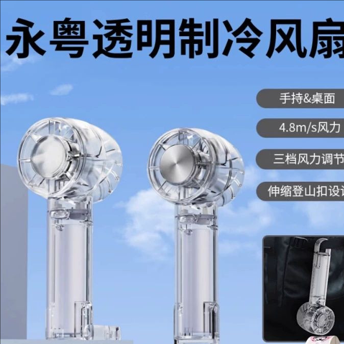 永粤透明手持小风扇半导体冰敷便携涡轮小风扇USB迷你创意透明