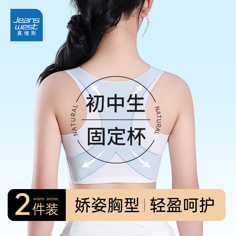 真维斯学生内衣发育期少女文胸运动防震固定杯初中生高中生背心薄