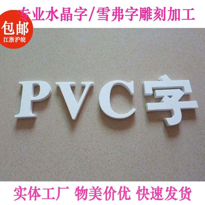 亚克力广告雪弗板字PVC字制作门头招牌 形象背景墙无锡广告定做,商业/办公家具,广告牌/标识牌,淘宝优惠券,粉丝福利购,淘宝优惠卷