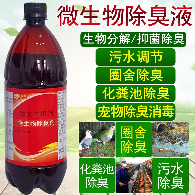 微生物除臭剂猪场鸭棚羊圈棚养殖场鸡粪羊除臭液宠物氨气垃圾厕所