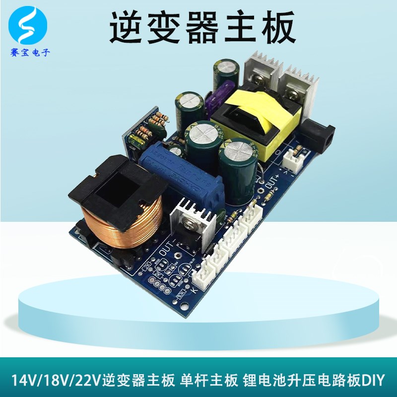 逆变器主板模块18Vo22V条型一体式电路板一体杆锂电池升压大功率