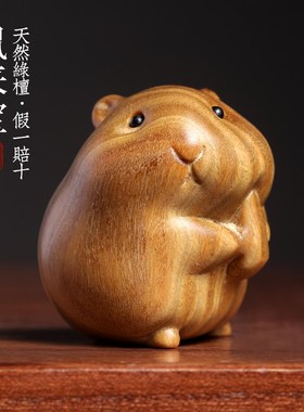 天然绿檀紫檀木鼠来宝手办萌可爱仓鼠老鼠动物手把件桌面装饰摆件