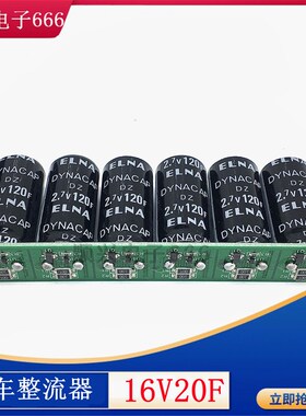 汽车整流器16V20F低温启动器1w5V16.6F超级法拉电容模组16V16.6F