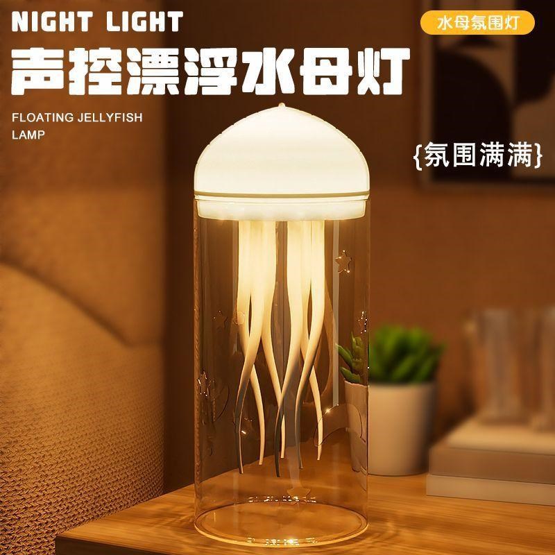 智能水母灯声控漂浮摆件发光氛围C灯小夜灯床边装饰女朋友礼物生