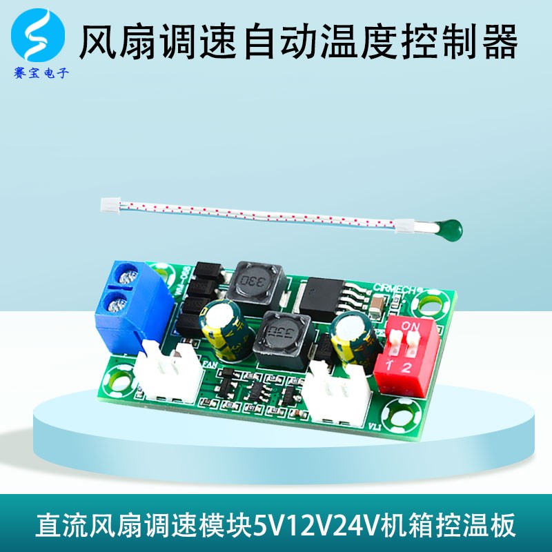 风扇调速模块全自动温度控制器直流温控电子式工控机箱5VY12V24V