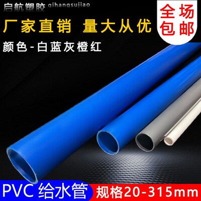 PVC给水管白灰蓝色胶粘供水管上水给水管材20253240 50 63 75 110