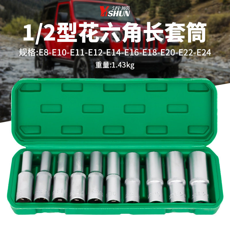 1/2加长10件E型套筒套装星形花键内六花扳手梅花角花型套筒头汽修
