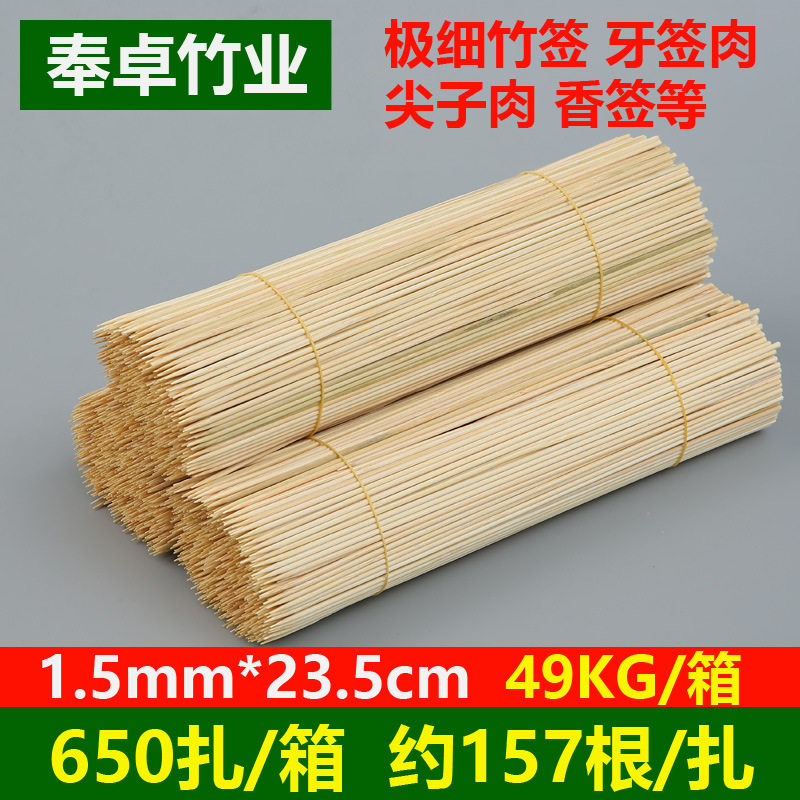 特超细竹签1.5毫米*23.5厘米牙签肉尖子肉钵钵鸡佛香签批发