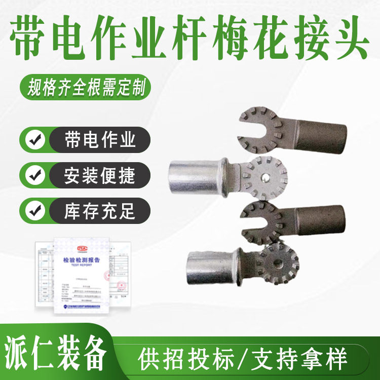 带电作业杆梅花接头电力施工操作棒配件头开口闭口线缆检修工具