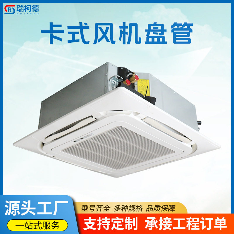 厂家供应卡式风机盘管冷暖两用中央空调嵌入式四面出风吊顶天花机