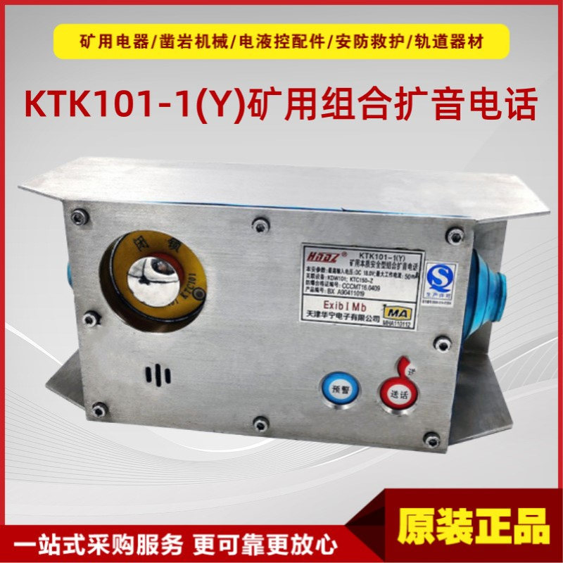 矿用本质安全型组合扩音电话KTK101-1(Y)不锈钢材质天津华宁电子