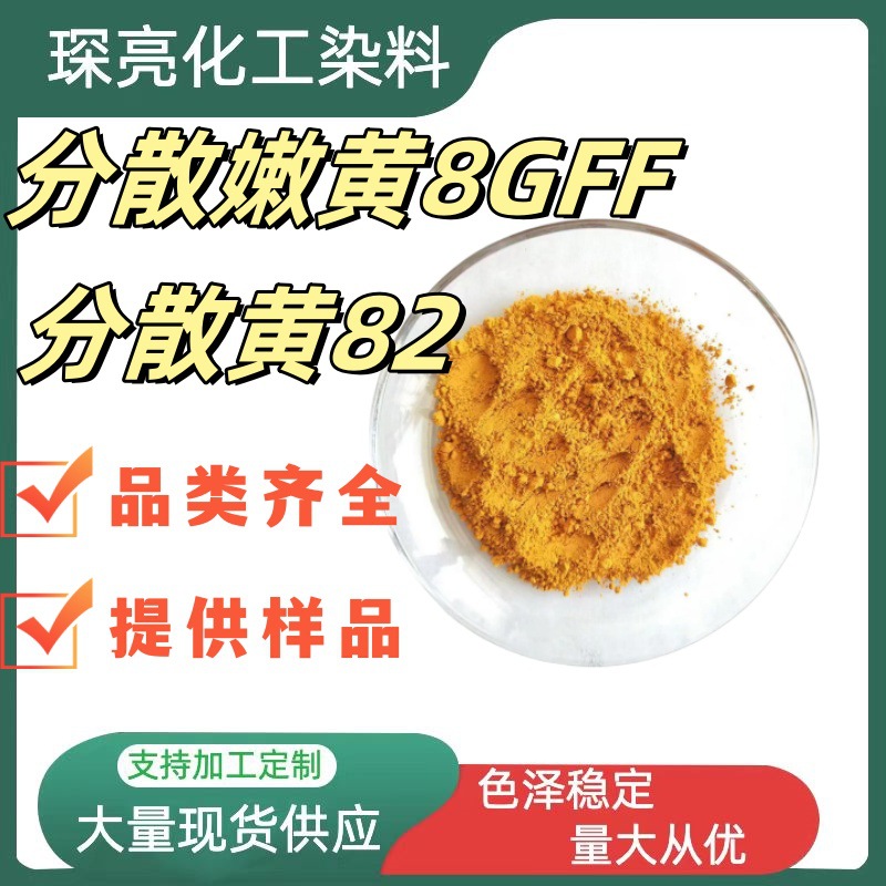 分散黄8GFF  涤纶及纺织物染色剂 塑料等着色 分散黄82 荧光绿光