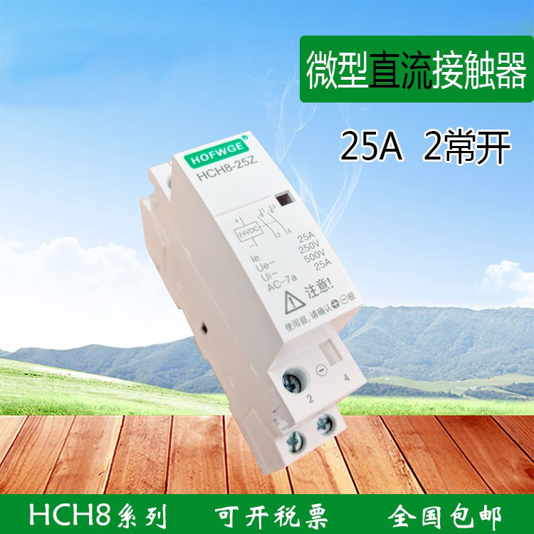 万界新品HCH8-25AZ小型微型直流接触器DC12V导轨安装DC24V常开型