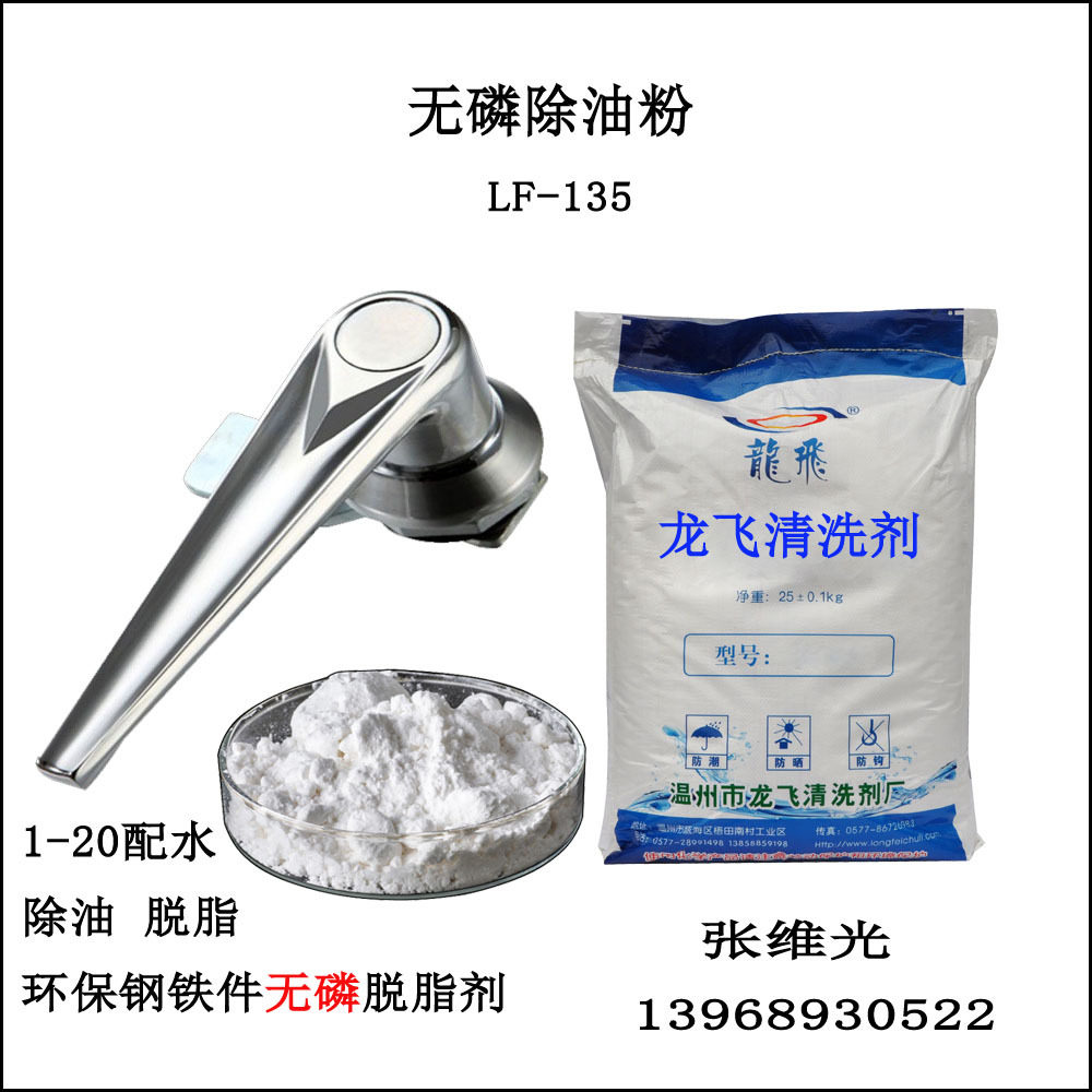 厂家直销 无磷除油粉 钢铁件环保脱脂剂 金属清洗剂  LF-135