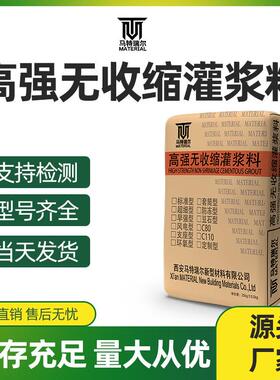 西安灌浆料马特瑞尔C40C60C80C100高强无收缩灌浆料设备基础二次