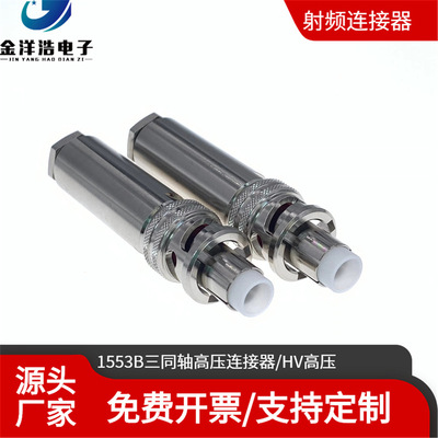 HV-CA-554-X连接器 三同轴高压5000V接头 1553B低噪音高压测试头