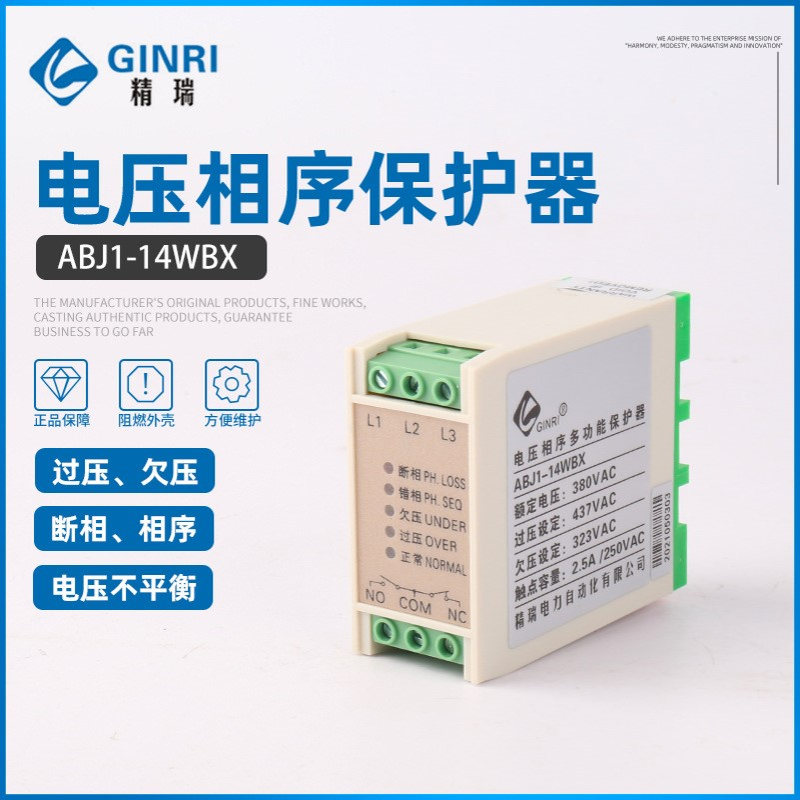 精瑞ABJ1-14WBX/AX/CX/FX/GX过欠压断相相序保护器/电源监视器