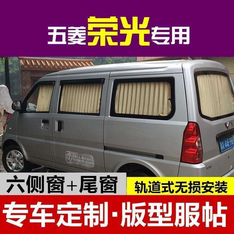 现货五菱荣光6407荣光V新老之光6376/6390专用面包汽车窗帘遮阳帘
