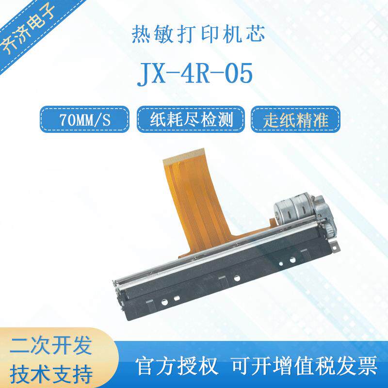 精芯JX-4R-05微型手持110mm票据电子标签高速热敏打印机芯
