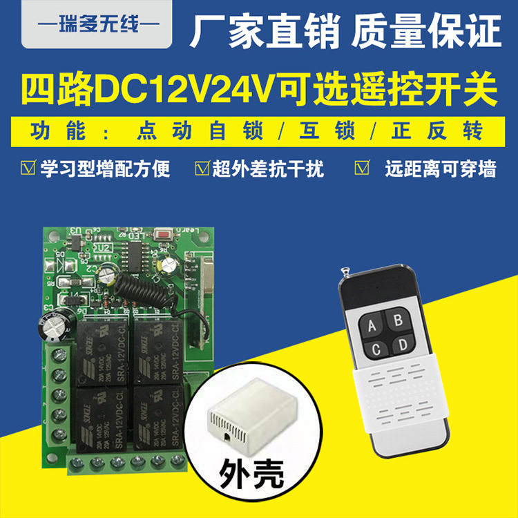 12V学习型四路无线遥控开关24伏4路 多路继电器控制模组点动自锁