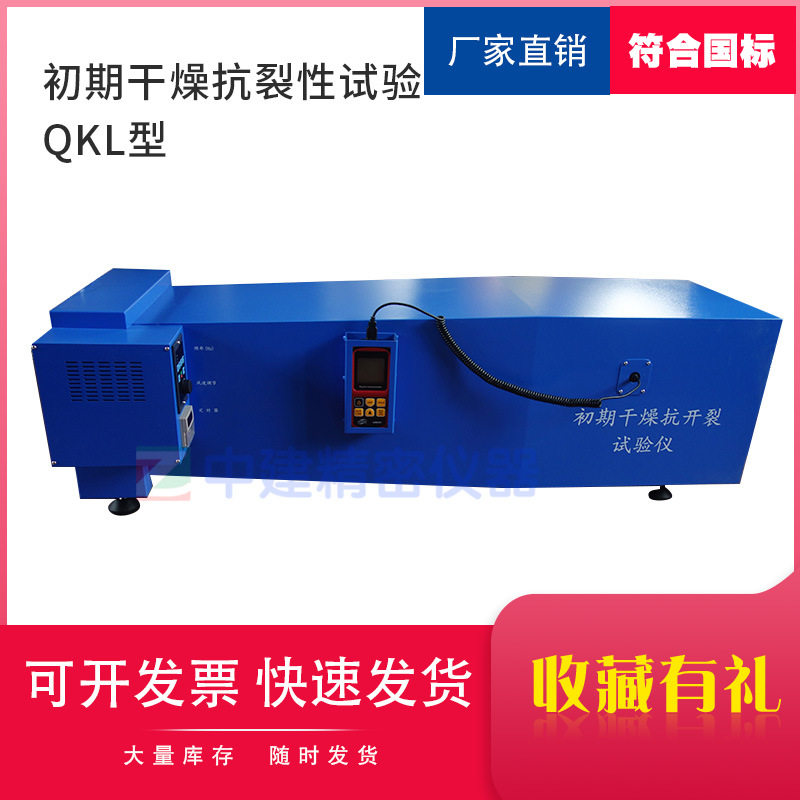 初期干燥抗裂性试验机抗裂试验仪测试仪抗开裂建筑涂料腻子防火