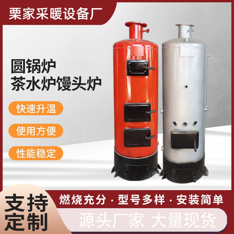 燃煤茶水炉家用供暖气片燃煤锅炉立式馒头炉开水锅炉洗浴锅炉