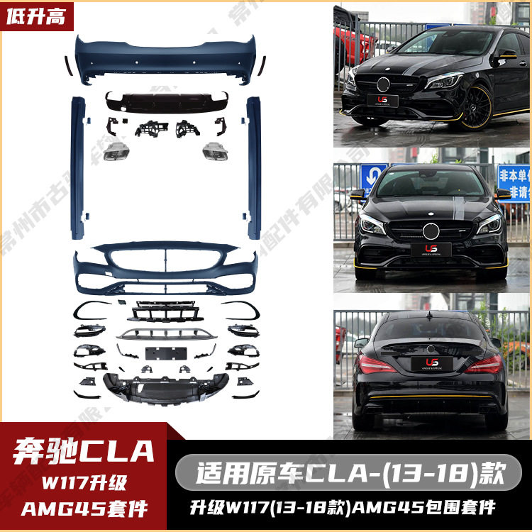 适用于奔驰CLA级W117(13-18)升级AMG45全套包围中网侧裙尾唇尾喉