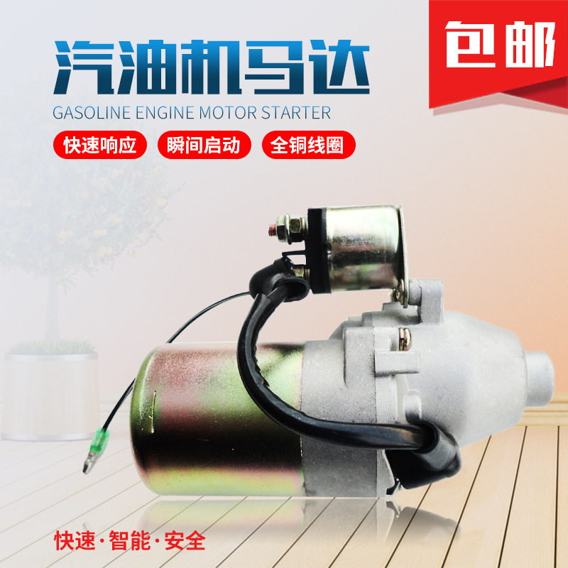 汽油发电机配件3KW GX160电启动马达 汽改柴油机水泵168F170F马达