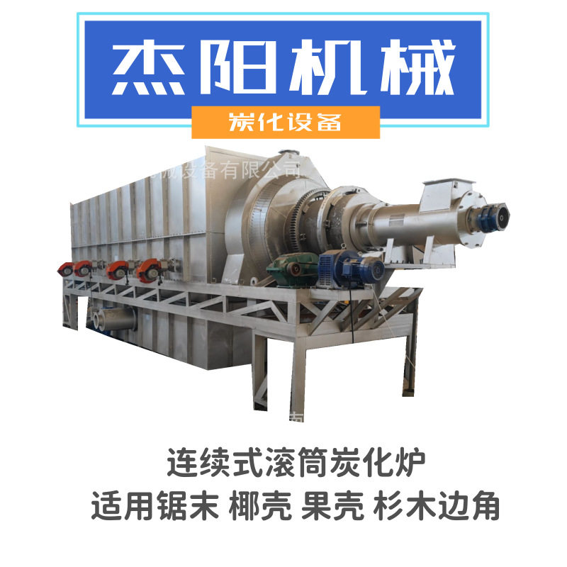 新款椰壳炭化设备滚筒式设计原料碳化均匀可不间断炭化椰壳活性炭