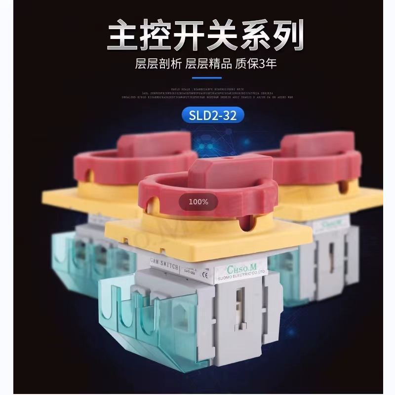 电气SLD2-32 25A主控旋转开关40A63A80A100A旋钮式主电源通断