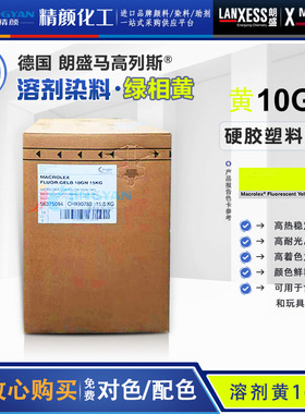 朗盛10GN黄荧光染料马高列斯MACROLEX黄10GN溶剂染料溶剂黄160:1