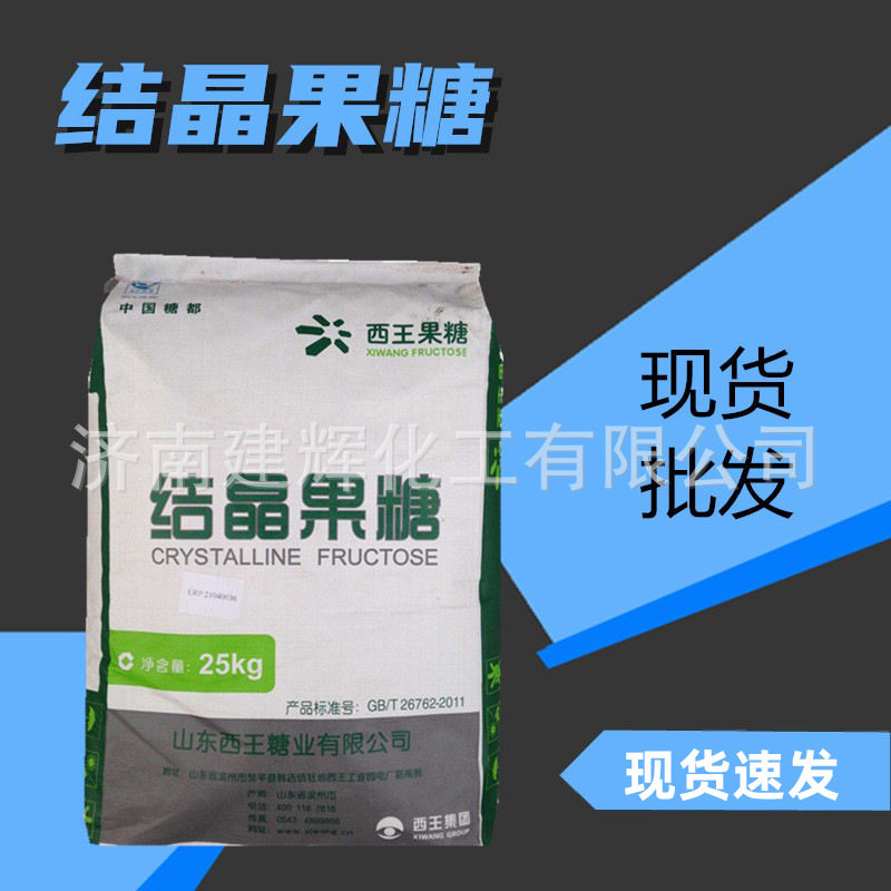 结晶果糖现货批发 食品级 D-果糖 左旋糖甜味剂结晶果糖