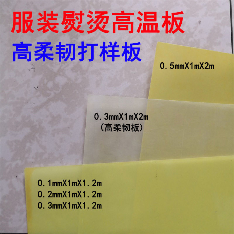 服装熨烫板高温板打版板绝缘锂电工板3240环氧板高柔韧性烫衣板