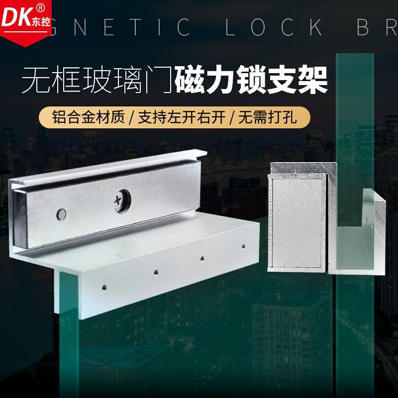 DK/东控品牌 磁力锁上下无框玻璃门支架 280KG无框UL门夹 玻璃门